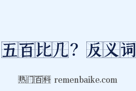 五百比几？反义词是什么意思的图片